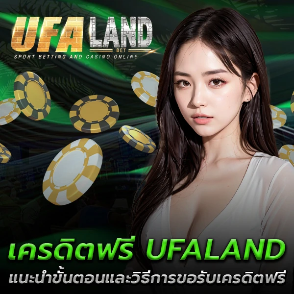 รวมโปรโมชั่นเครดิตฟรี UFALAND สำหรับสมาชิกใหม่ รับง่าย ระบบออโต้ ไม่ต้องเติมเงินก่อน อ่านเงื่อนไขครบก่อนเริ่มเล่น