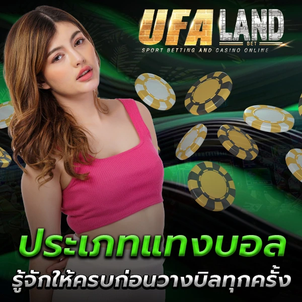 ประเภทแทงบอล UFALAND รู้จักให้ครบก่อนวางบิลทุกครั้ง